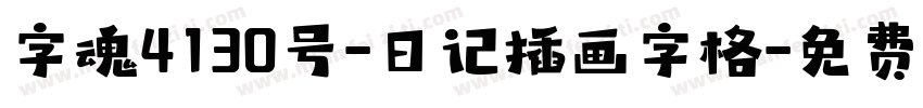 字魂4130号-日记插画字格字体转换