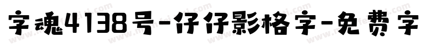 字魂4138号-仔仔影格字字体转换