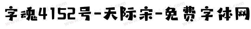 字魂4152号-天际宋字体转换