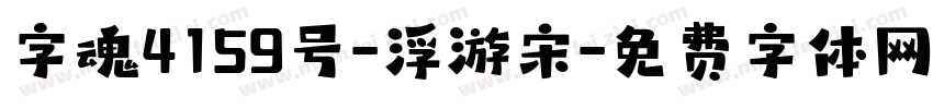 字魂4159号-浮游宋字体转换