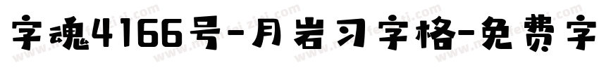 字魂4166号-月岩习字格字体转换