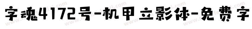 字魂4172号-机甲立影体字体转换