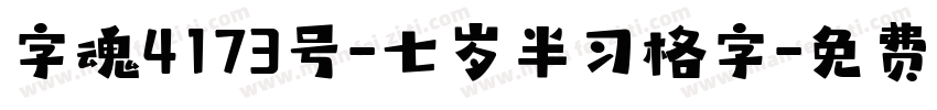 字魂4173号-七岁半习格字字体转换