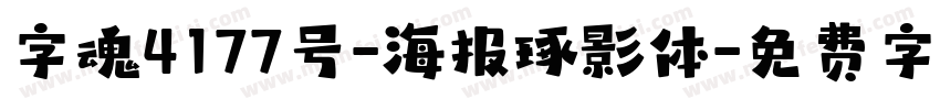 字魂4177号-海报琢影体字体转换