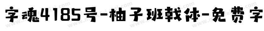 字魂4185号-柚子班戟体字体转换