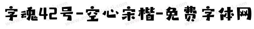 字魂42号-空心宋楷字体转换