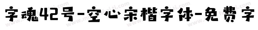 字魂42号-空心宋楷字体字体转换