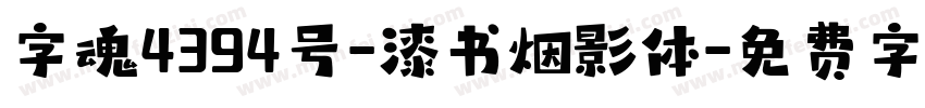 字魂4394号-漆书烟影体字体转换