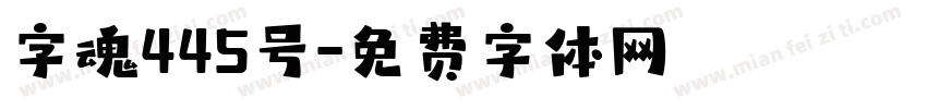 字魂445号字体转换