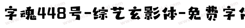 字魂448号-综艺玄影体字体转换