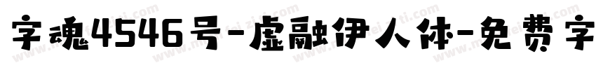 字魂4546号-虚融伊人体字体转换