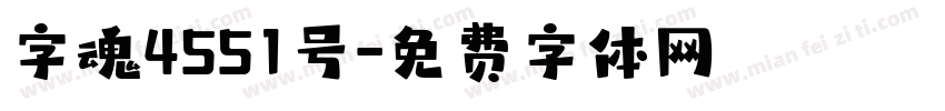 字魂4551号字体转换