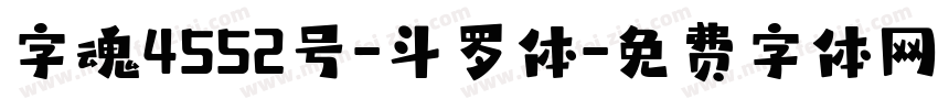 字魂4552号-斗罗体字体转换