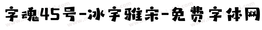 字魂45号-冰宇雅宋字体转换