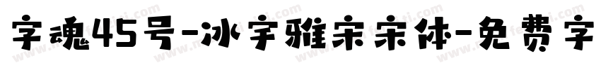 字魂45号-冰宇雅宋宋体字体转换