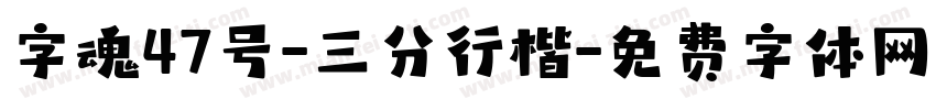 字魂47号-三分行楷字体转换