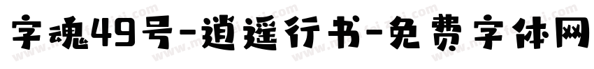 字魂49号-逍遥行书字体转换