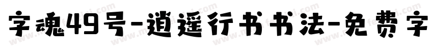 字魂49号-逍遥行书书法字体转换