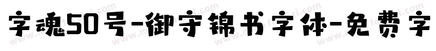 字魂50号-御守锦书字体字体转换