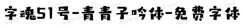 字魂51号-青青子吟体字体转换