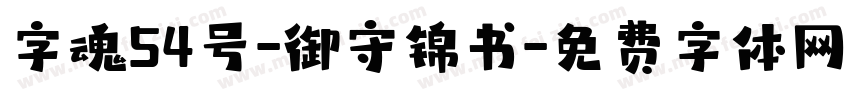 字魂54号-御守锦书字体转换