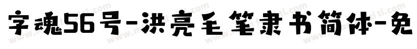 字魂56号-洪亮毛笔隶书简体字体转换