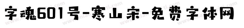 字魂601号-寒山宋字体转换