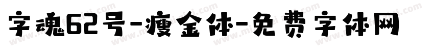 字魂62号-瘦金体字体转换