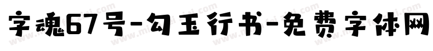 字魂67号-勾玉行书字体转换