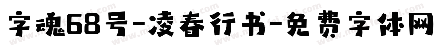 字魂68号-凌春行书字体转换