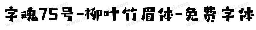 字魂75号-柳叶竹眉体字体转换