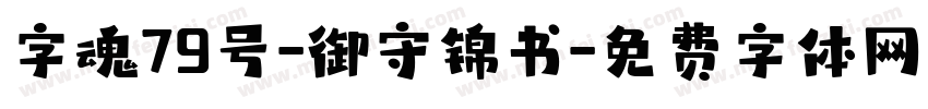 字魂79号-御守锦书字体转换