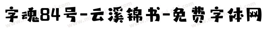 字魂84号-云溪锦书字体转换