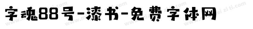 字魂88号-漆书字体转换