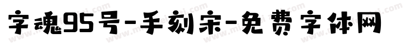 字魂95号-手刻宋字体转换