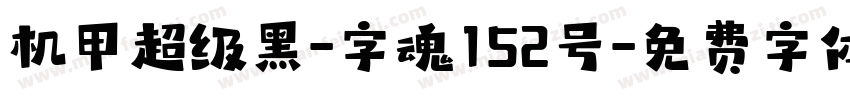 机甲超级黑-字魂152号字体转换