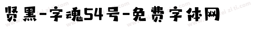 贤黑-字魂54号字体转换