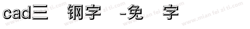 cad三级钢字体字体转换