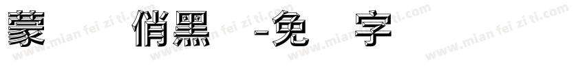 蒙纳简俏黑体字体转换