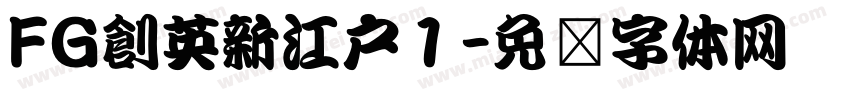 FG創英新江戸１字体转换