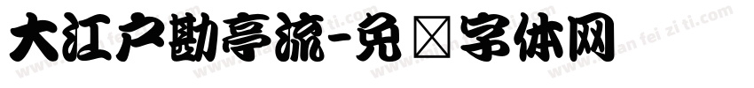 大江戸勘亭流字体转换