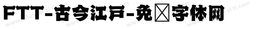 FTT-古今江戸字体转换