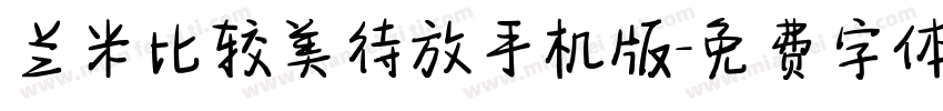 兰米比较美待放手机版字体转换