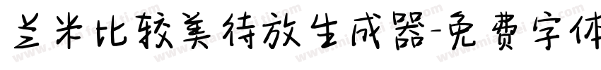 兰米比较美待放生成器字体转换