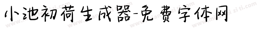 小池初荷生成器字体转换