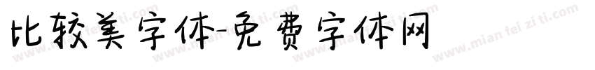 比较美字体字体转换