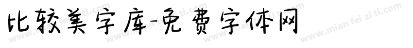 比较美字库字体转换