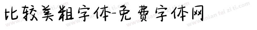 比较美粗字体字体转换