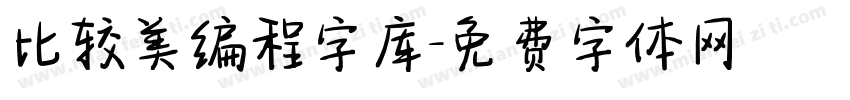 比较美编程字库字体转换