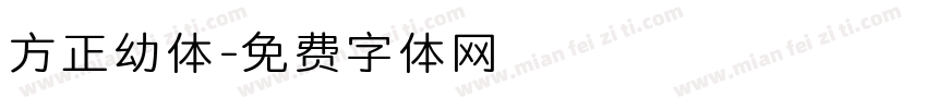 方正幼体字体转换